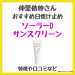 仲里依紗さんおすすめ日焼け止め「ソーラーDサンスクリーン」とは？｜赤ちゃんにも使える！ビタミンDに着目したUVケアの口コミ・効果・評判・感想・特徴をレビュー！